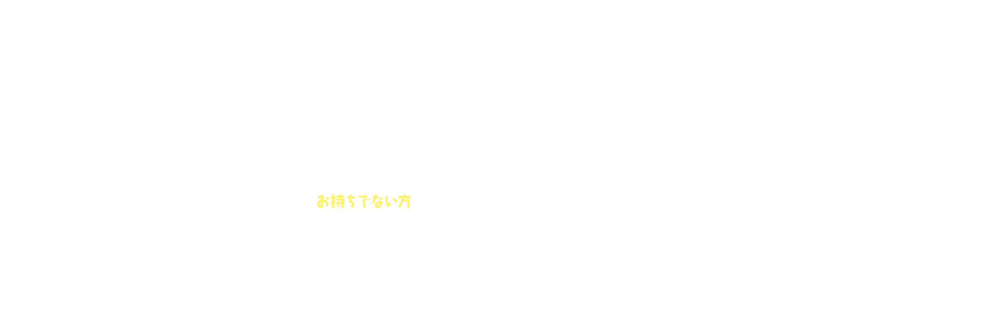 ライセンスをお持ちでない方